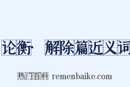 论衡·解除篇近义词是什么意思的图片